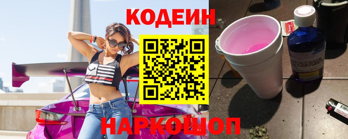 Codein Purple Drank Смоленск